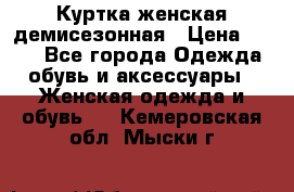 Куртка женская демисезонная › Цена ­ 450 - Все города Одежда, обувь и аксессуары » Женская одежда и обувь   . Кемеровская обл.,Мыски г.